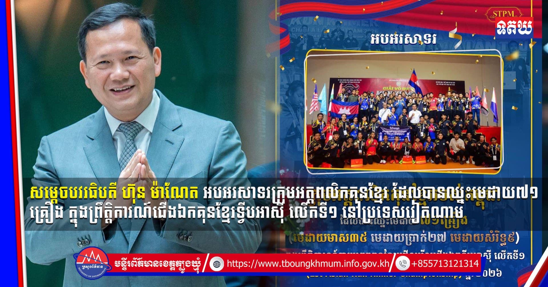(Video inside) សម្ដេចបវរធិបតី ហ៊ុន ម៉ាណែត អបអរសាទរក្រុមអត្តពលិកគុនខ្មែរ ដែលបានឈ្នះមេដាយ៧១គ្រឿង ក្នុងព្រឹត្តិការណ៍