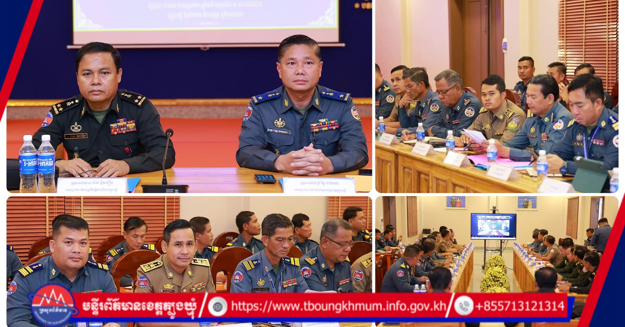 ថ្នាក់ដឹកនាំខេត្តត្បូងឃ្មុំ ចូលរួមកិច្ចប្រជុំប្រកាសសមាសភាព និងយន្តការគណៈកម្មាធិការកាតព្វកិច្ចយោធាយោធភូមិភាគទី២