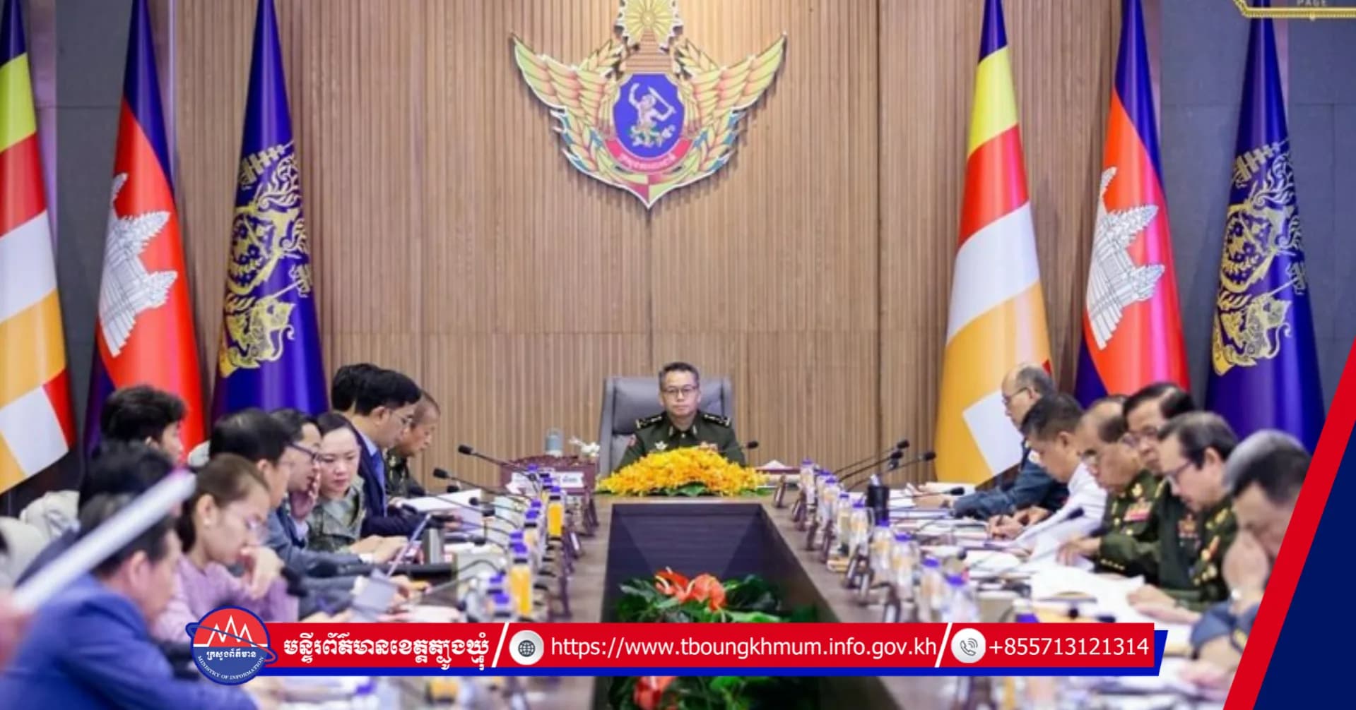 ឯកឧត្តម នាយឧត្តមសេនីយ៍ ទៀ សីហា អញ្ជើញជាអធិបតីក្នុងកិច្ចប្រជុំប្រកាសសមាសភាពគណៈកម្មាធិការជាតិកាតព្វកិច្ចយោធា