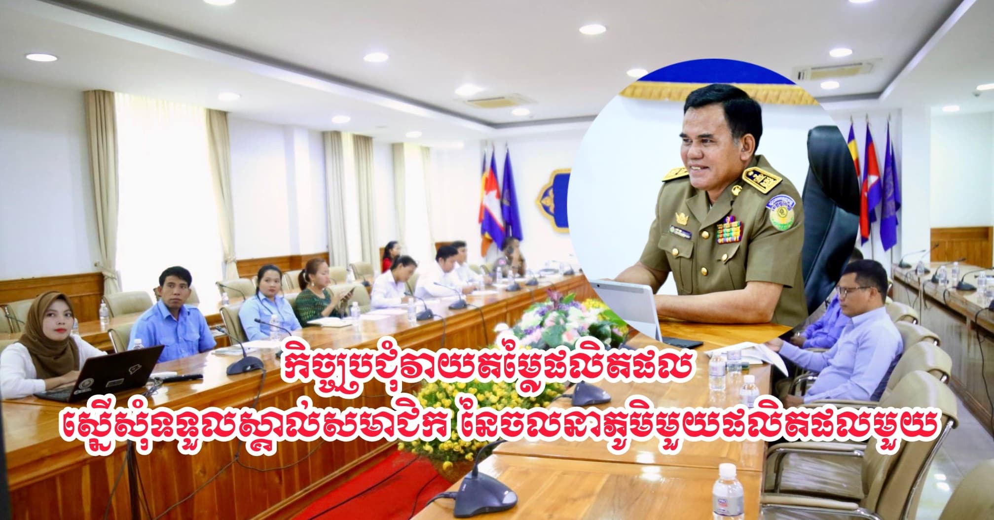 កិច្ចប្រជុំវាយតម្លៃផលិតផល ស្នើសុំទទួលស្គាល់សមាជិក នៃចលនាភូមិមួយផលិតផលមួយ
