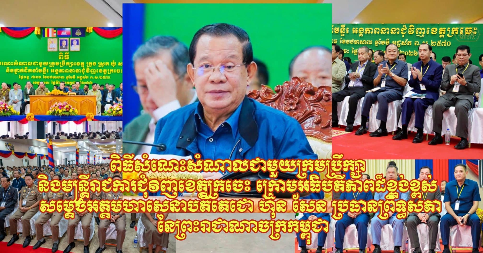 ឯកឧត្តម ប៉ែន កុសល្យ អញ្ជើញចូលរួមពិធី សំណេះសំណាលជាមួយក្រុមប្រឹក្សា និងមន្ត្រីរាជការខេត្តក្រចេះក្រោមអធិបតីភាពដ៏ខ្ពង់ខ្ពស់ សម្តេចអគ្គមហាសេនាបតីតេជោ ហ៊ុន សែន