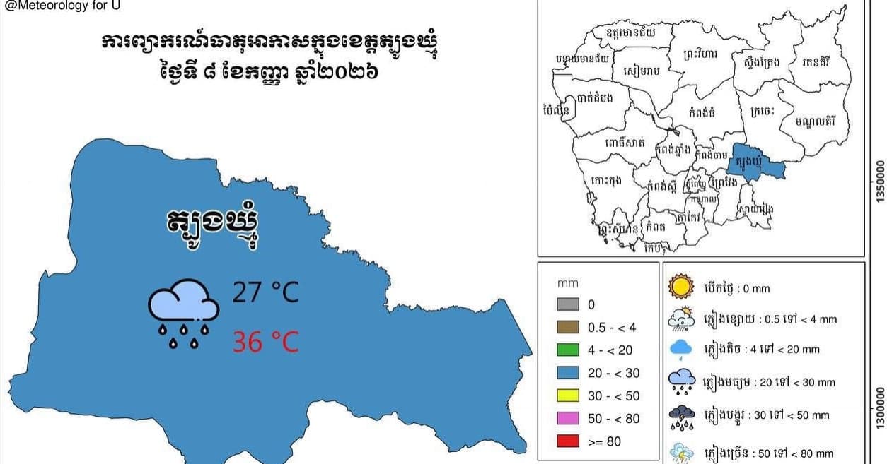 សេចក្តីជូនដំណឹង អំពីស្ថានភាព ឧតុនិយម និង ជលសាស្ត្រ ÷ នៅព្រឹកថ្ងៃទី ០៨ ខែ កញ្ញា ឆ្នាំ២០២៦