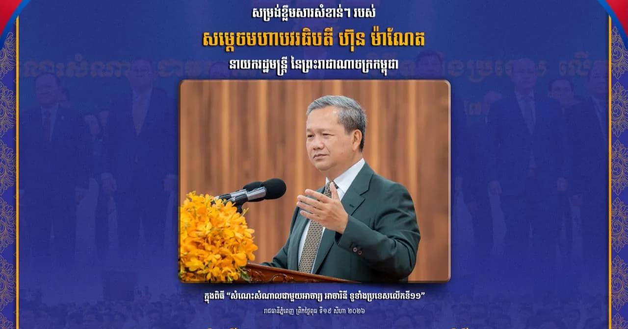 សម្រង់ខ្លឹមសារសំខាន់ៗ របស់ សម្តេចមហាបវរធិបតី ហ៊ុន ម៉ាណែត នាយករដ្ឋមន្ត្រី នៃព្រះរាជាណាចក្រកម្ពុជា ក្នុងពិធី “សំណេះសំណាលជាមួយអាចារ្យ អាចារិនី ទូទាំងប្រទេសលើកទី១១”។