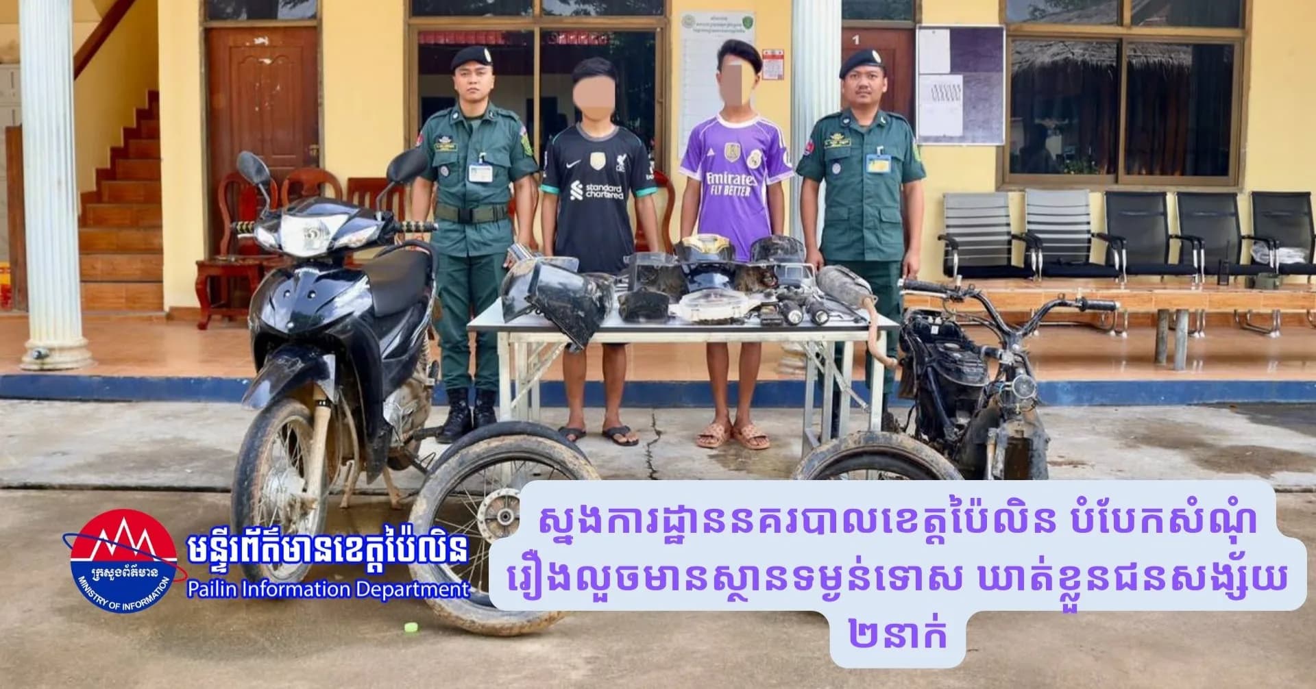 ស្នងការដ្ឋាននគរបាលខេត្តប៉ៃលិន បំបែកសំណុំរឿងលួចមានស្ថានទម្ងន់ទោស ឃាត់ខ្លួនជនសង្ស័យ ២នាក់