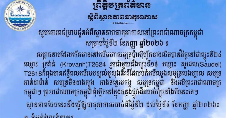 ចាប់ពីថ្ងៃទី២ ដល់ថ្ងៃទី៤ ខែកញ្ញានេះ កម្ពុជា អាចមានភ្លៀងធ្លាក់ពី២០% ទៅ៥០% ជាមួយផ្គររន្ទះ និងខ្យល់កន្ត្រាក់