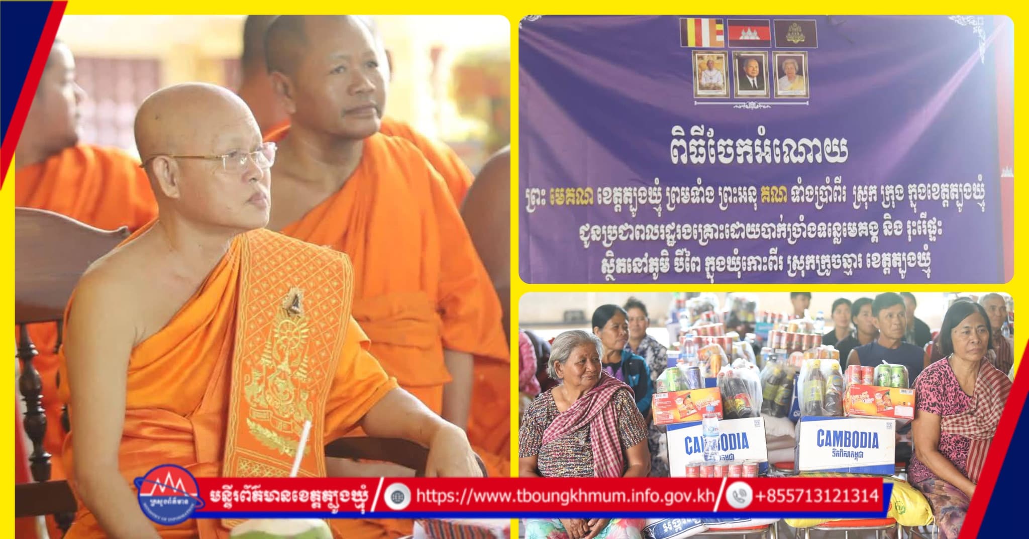 ពលរដ្ឋរងគ្រោះដោយទឹកជំនន់ ៣២គ្រួសារ ក្នុងឃុំកោះពីរ ទទួលបានសម្ភារ និងថវិកាឧបត្ថម្ភពីព្រះមេគណខេត្តត្បូងឃ្មុំ