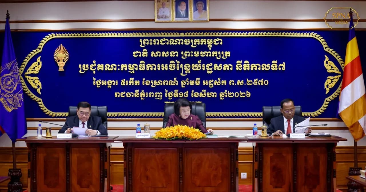 សម្តេចមហារដ្ឋសភាធិការធិបតី ឃួន សុដារី អញ្ជើញដឹកនាំកិច្ចប្រជុំគណៈកម្មាធិការអចិន្ត្រៃយ៍រដ្ឋសភា