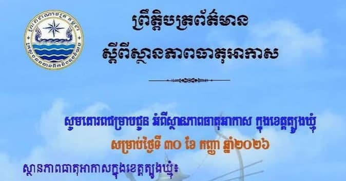 សេចក្តីជូនដំណឹង របស់មន្ទីរធនធានទឹក និងឧតុនិយមខេត្តត្បូងឃ្មុំ សូមគោរពជម្រាបជូន អំពីស្ថានភាពធាតុអាកាស ក្នុងខេត្តត្បូងឃ្មុំ ចាប់ពីថ្ងៃទី១ ដល់ថ្ងៃទី៣ ខែតុលា ឆ្នាំ២០២៦។