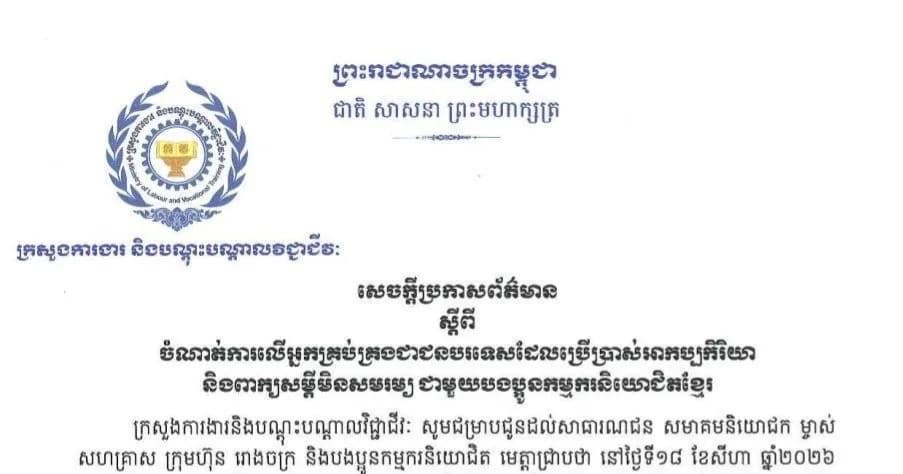 សេចក្តីប្រកាសព័ត៌មាន ស្តីពីចំណាត់ការលើអ្នកគ្រប់គ្រងជាជនបរទេសដែលប្រើប្រាស់អាកប្បកិរិយា និងពាក្យសម្តីមិនសមរម្យ