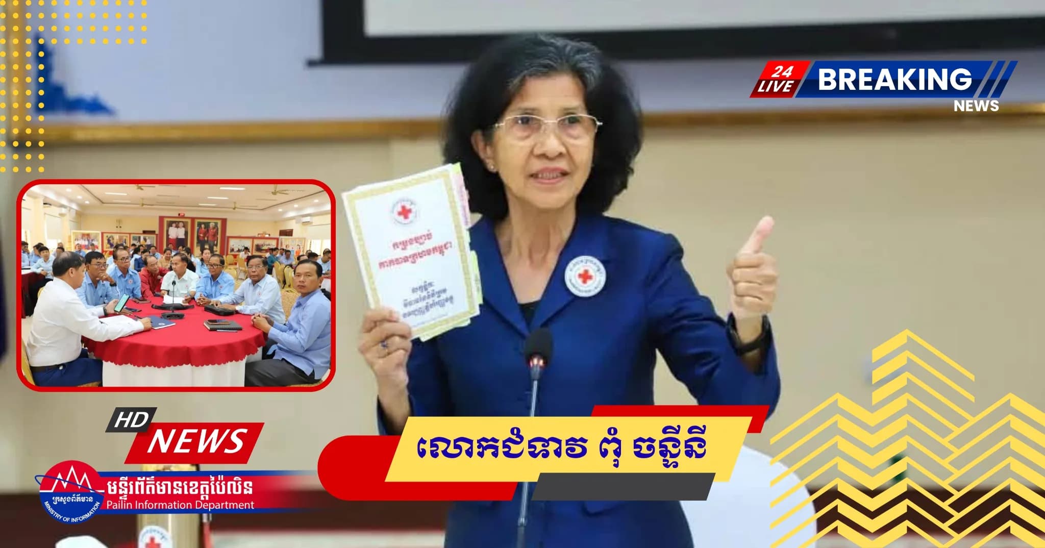 ថ្នាក់ដឹកនាំសាខាកាកបាទក្រហមកម្ពុជាខេត្តប៉ៃលិន ចូលរួមកិច្ចប្រជុំបូកសរុបការងារយុវជន និងអ្នកស្ម័គ្រចិត្ត ប្រចាំឆមាសទី១ ឆ្នាំ២០២៦