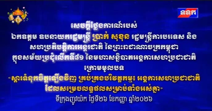 សេចក្តីថ្លែងការណ៍របស់ ឯកឧត្តម ឧបនាយករដ្ឋមន្ត្រី ប្រាក់ សុខុន រដ្ឋមន្រ្តីការបរទេស និងសហប្រតិបត្តិការអន្តរជាតិ នៃព្រះរាជាណាចក្រកម្ពុជា ក្នុងសម័យប្រជុំលើកទី៨១ នៃមហាសន្និបាតអង្គការសហប្រជាជាតិ ក្រោមមូលបទ «ស្តារទំនុកចិត្តឡើងវិញ គ្រប់គ្រងបរិវត្តកម្ម៖ អង្គការសហប្រជាជាតិដែលសម្រេចលទ្ធផលសម្រាប់ទាំងអស់គ្នា»