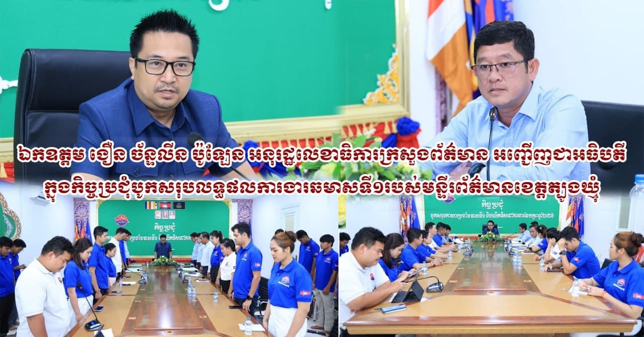 (Video inside ) កិច្ចប្រជុំបូកសរុបលទ្ធផលការងារឆមាសទី១ របស់មន្ទីរព័ត៌មានខេត្តត្បូងឃ្មុំ