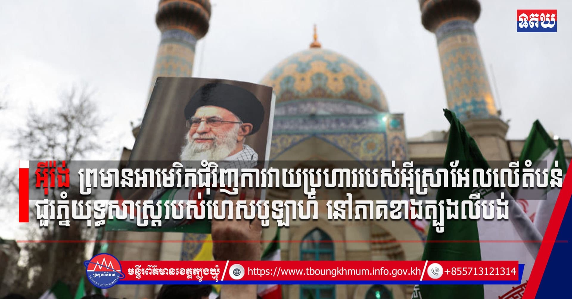 (Video inside) អ៉ីរ៉ង់ ព្រមានអាមេរិកជុំវិញការវាយប្រហាររបស់អ៉ីស្រាអែលលើតំបន់ជួរភ្នំយុទ្ធសាស្ត្ររបស់ហេសបូឡាហ៍