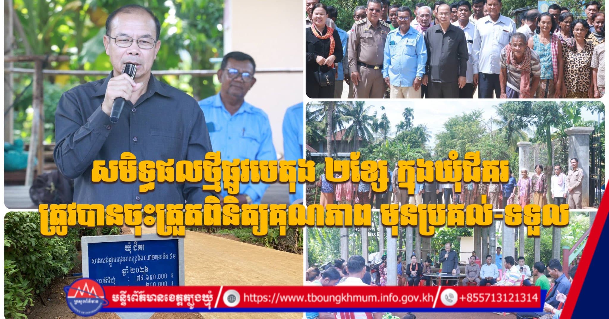 សមិទ្ធផលថ្មីផ្លូវបេតុង ២ខ្សែ ក្នុងឃុំជីគរ ត្រូវបានចុះត្រួតពិនិត្យគុណភាព មុនប្រគល់-ទទួល