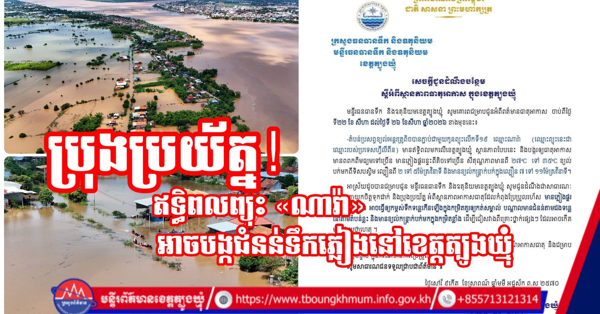 ប្រុងប្រយ័ត្ន! ឥទ្ធិពលព្យុះ «ណារ៉ា» អាចបង្កជំនន់ទឹកភ្លៀងនៅខេត្តត្បូងឃ្មុំ