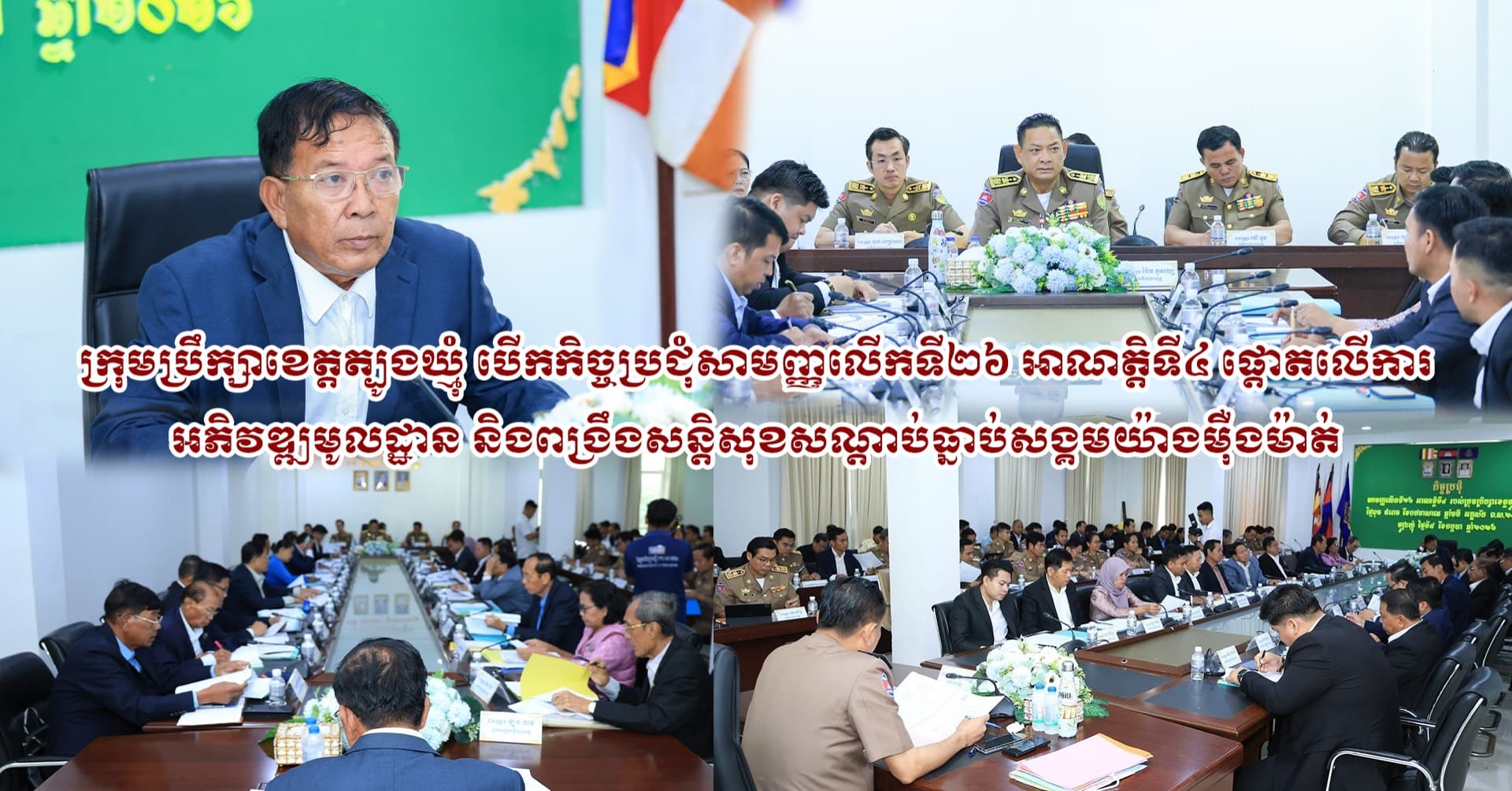 (Video inside ) ក្រុមប្រឹក្សាខេត្តត្បូងឃ្មុំបើកកិច្ចប្រជុំសាមញ្ញលើកទី២៦ អាណត្តិទី៤ របស់ខ្លួន
