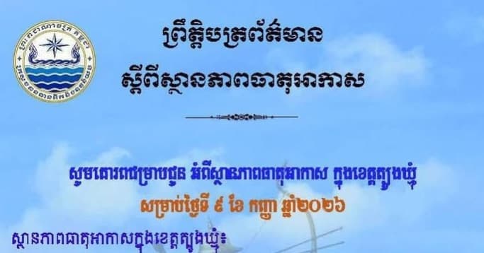 សេចក្តីជូនដំណឹង របស់មន្ទីរធនធានទឹក និងឧតុនិយមខេត្តត្បូងឃ្មុំ សូមគោរពជម្រាបជូន អំពីស្ថានភាពធាតុអាកាស ក្នុងខេត្តត្បូងឃ្មុំ ចាប់ពីថ្ងៃទី១០ ដល់ថ្ងៃទី១២ ខែកញ្ញា ឆ្នាំ២០២៦។