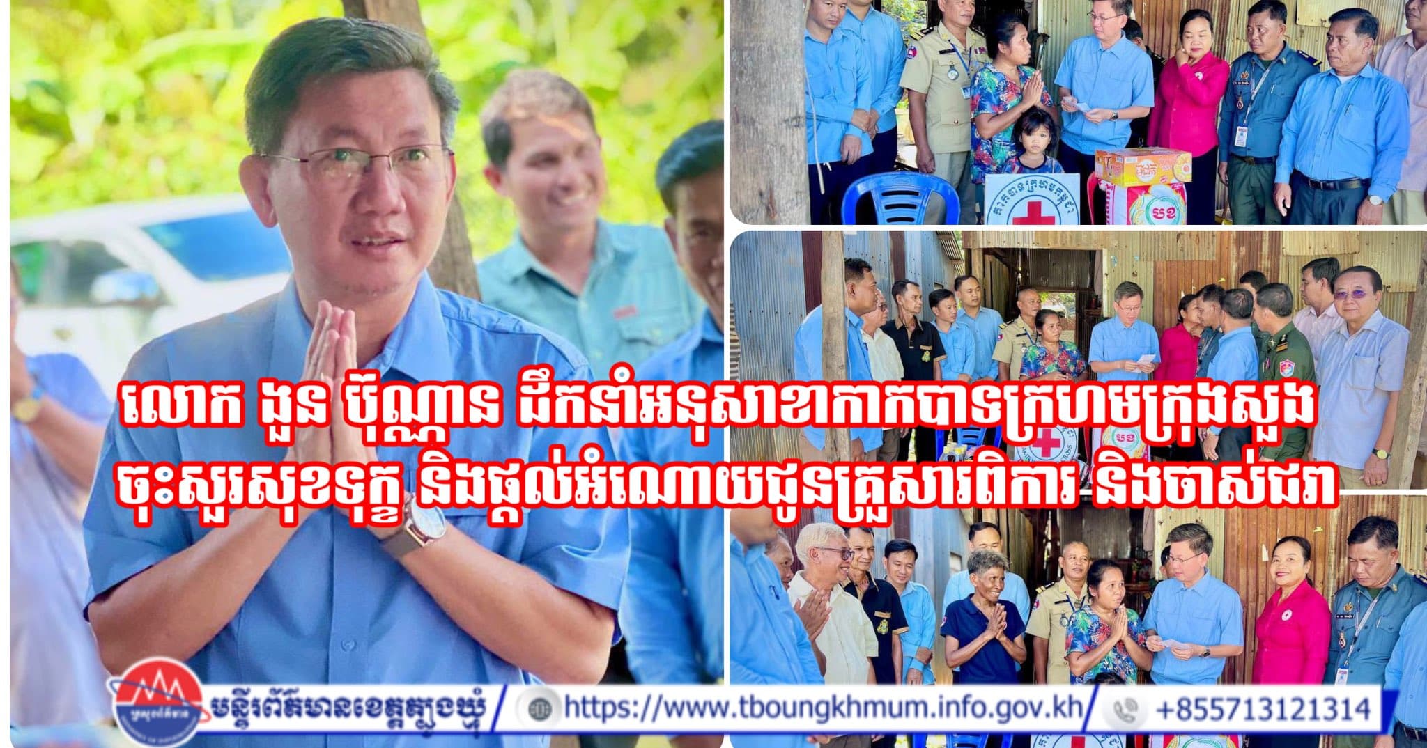 លោក ងួន ប៊ុណ្ណាន ដឹកនាំអនុសាខាកាកបាទក្រហមក្រុងសួង ចុះសួរសុខទុក្ខ និងផ្តល់អំណោយជូនគ្រួសារពិការ និងចាស់ជរា