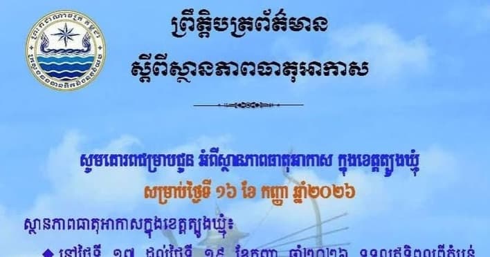 សេចក្តីជូនដំណឹង របស់មន្ទីរធនធានទឹក និងឧតុនិយមខេត្តត្បូងឃ្មុំ សូមគោរពជម្រាបជូន អំពីស្ថានភាពធាតុអាកាស ក្នុងខេត្តត្បូងឃ្មុំ ចាប់ពីថ្ងៃទី១៧ ដល់ថ្ងៃទី១៩ ខែកញ្ញា ឆ្នាំ២០២៦។