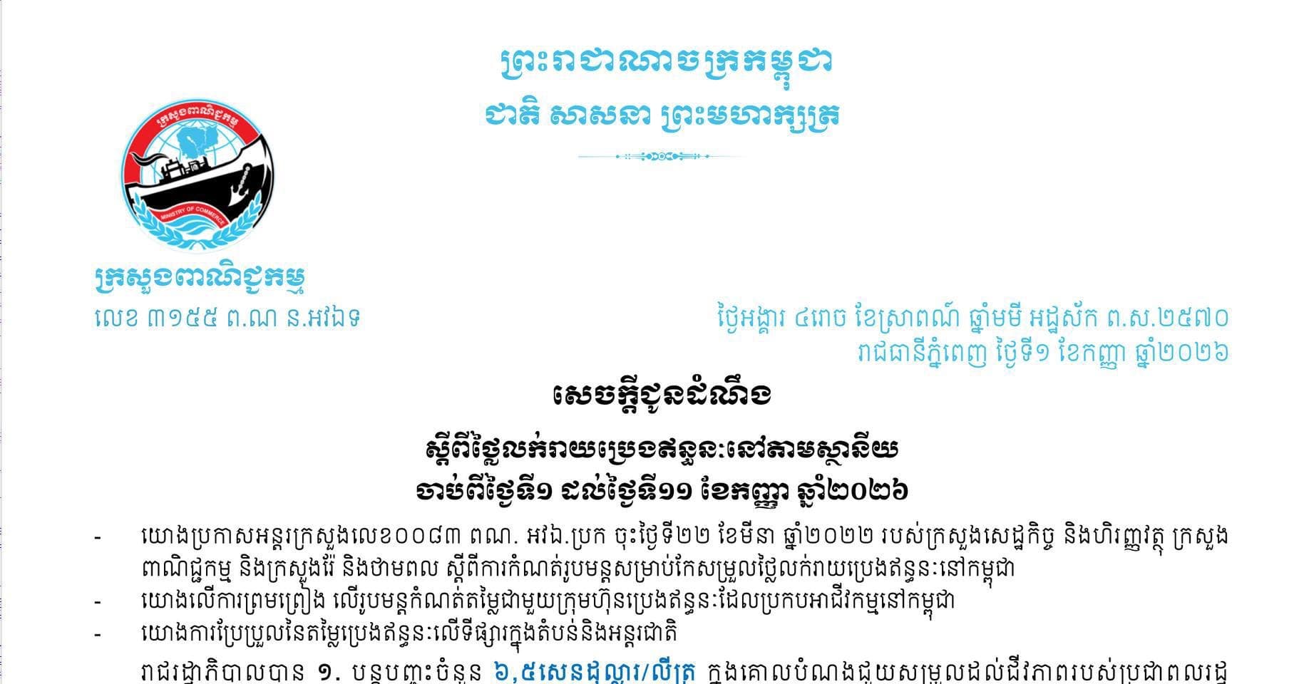 ក្រសួងពាណិជ្ជកម្ម | សេចក្តីជូនដំណឹង ស្តីពីថ្លៃលក់រាយប្រេងឥន្ធនៈនៅតាមស្ថានីយសម្រាប់ការអនុវត្តចាប់ពីវេលាម៉ោង១ រសៀល ថ្ងៃទី១ រហូតដល់ថ្ងៃទី១១ ខែកញ្ញា ឆ្នាំ២០២៦ -ប្រេងសាំង ៤ ៤០០រៀល/លីត្រ -ប្រេងម៉ាស៊ូត ៥ ១៥០រៀល/លីត្រ