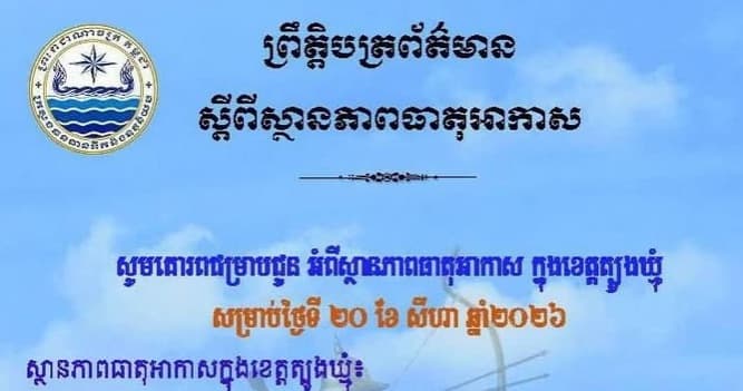 សេចក្តីជូនដំណឹង របស់មន្ទីរធនធានទឹក និងឧតុនិយមខេត្តត្បូងឃ្មុំ សូមគោរពជម្រាបជូន អំពីស្ថានភាពធាតុអាកាស ក្នុងខេត្តត្បូងឃ្មុំ ចាប់ពីថ្ងៃទី២១ ដល់ថ្ងៃទី២៣ ខែសីហា ឆ្នាំ២០២៦។