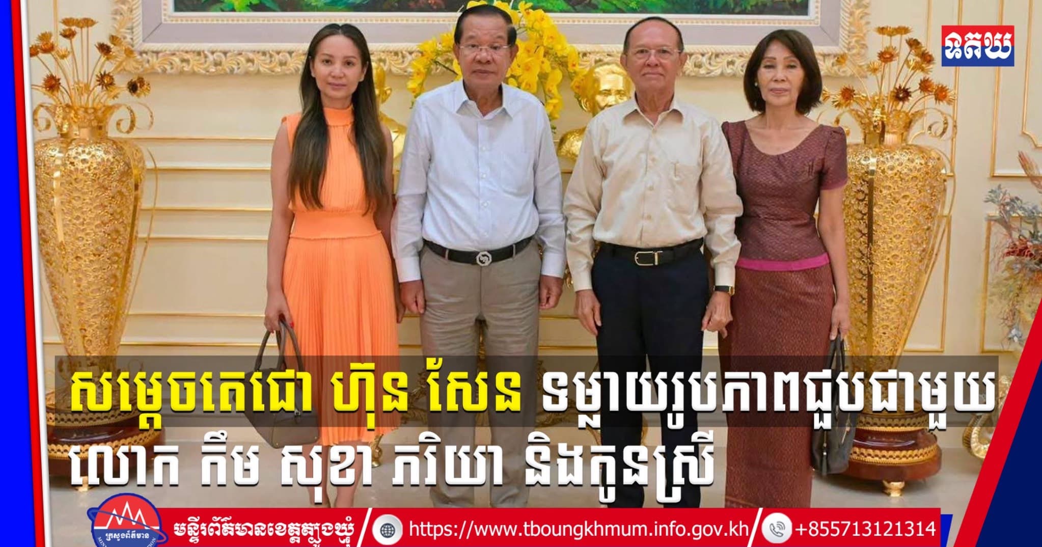 (Video inside) សម្តេចតេជោ ហ៊ុន សែន ទម្លាយរូបភាពជួបជាមួយលោក កឹម សុខា ភរិយា និងកូនស្រី