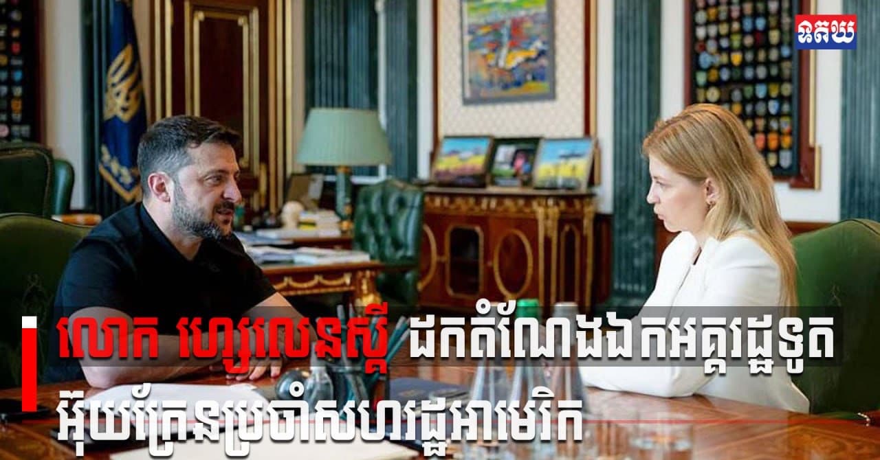 (Video inside ) លោក ហ្សេលេនស្គី ដកតំណែងឯកអគ្គរដ្ឋទូតអ៊ុយក្រែនប្រចាំសហរដ្ឋអាមេរិក
