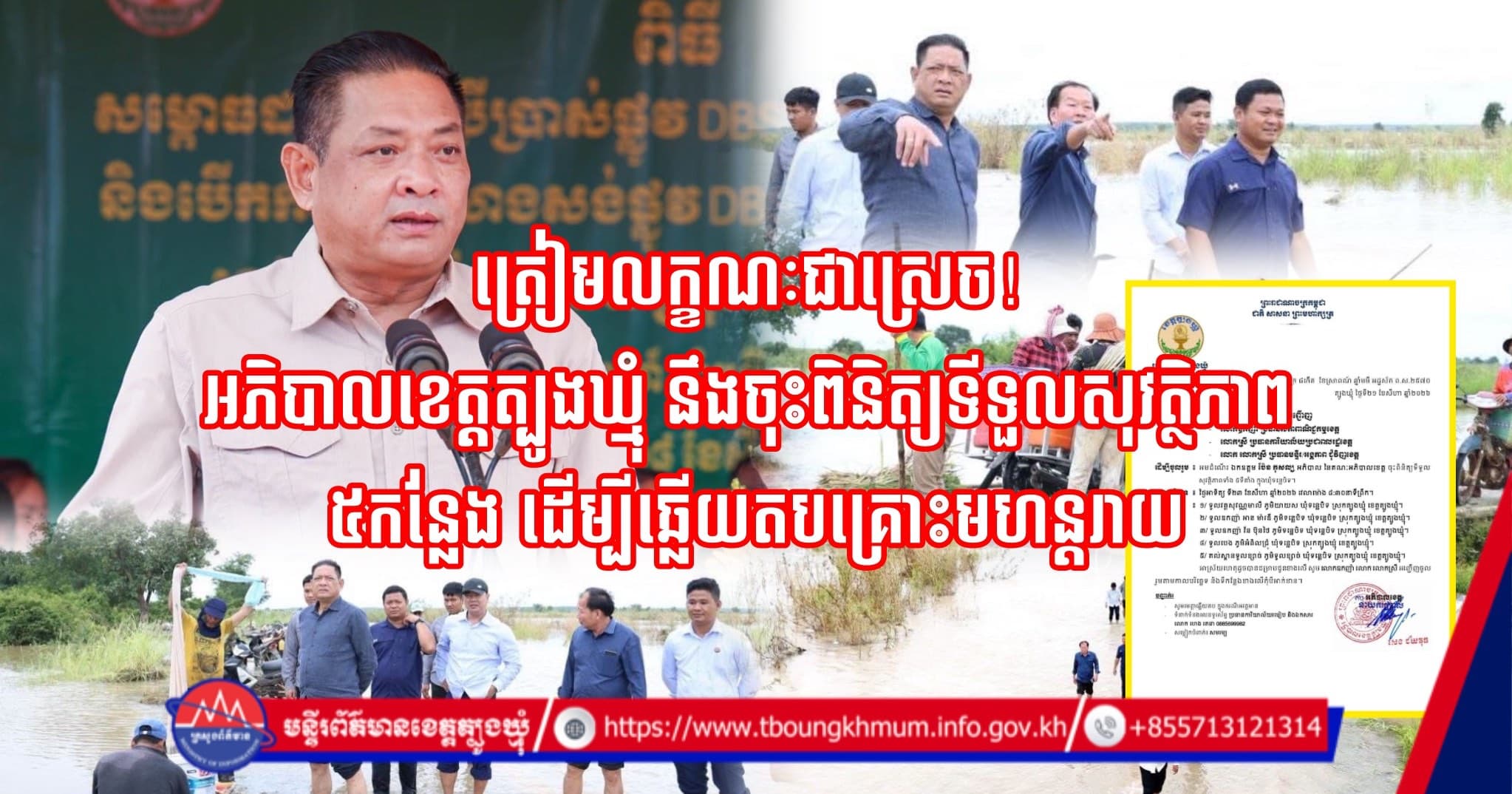 BREAKING NEWS៖ ឯកឧត្តម ប៉ែន កុសល្យ ដឹកនាំប្រតិបត្តិការត្រួតពិនិត្យទីទួលសុវត្ថិភាព ៥ទីតាំង ក្នុងឃុំទន្លេបិទ នាព្រឹកស្អែកនេះ