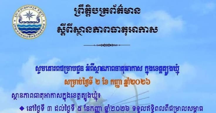 សេចក្តីជូនដំណឹង របស់មន្ទីរធនធានទឹក និងឧតុនិយមខេត្តត្បូងឃ្មុំ សូមគោរពជម្រាបជូន អំពីស្ថានភាពធាតុអាកាស ក្នុងខេត្តត្បូងឃ្មុំ ចាប់ពីថ្ងៃទី៣ ដល់ថ្ងៃទី៥ ខែកញ្ញា ឆ្នាំ២០២៦។