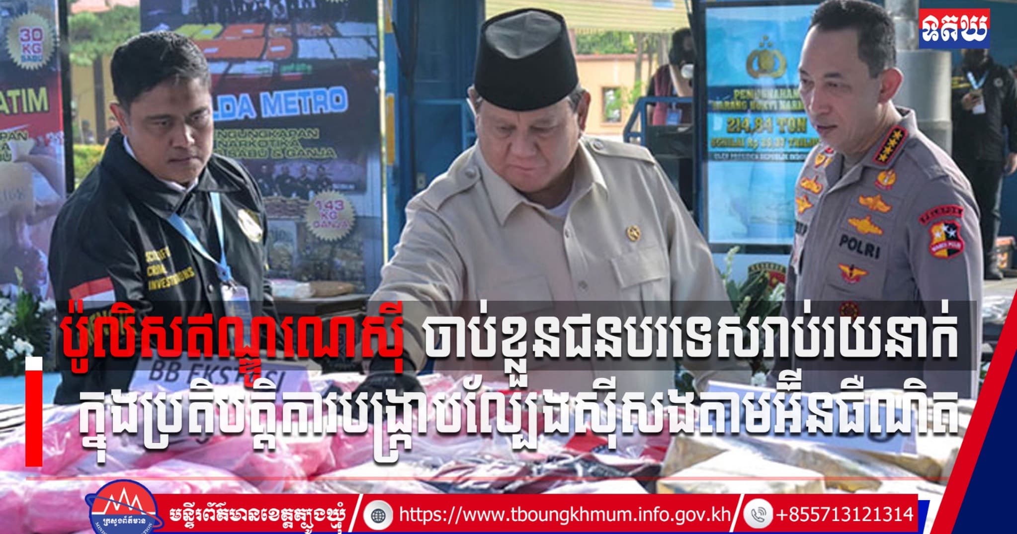 (Video inside) ឥណ្ឌូណេស៊ី រឹបអូសបានថ្នាំញៀន ២,៦តោន នៅក្នុងប្រតិបត្តិការបង្ក្រាបទ្រង់ទ្រាយធំ