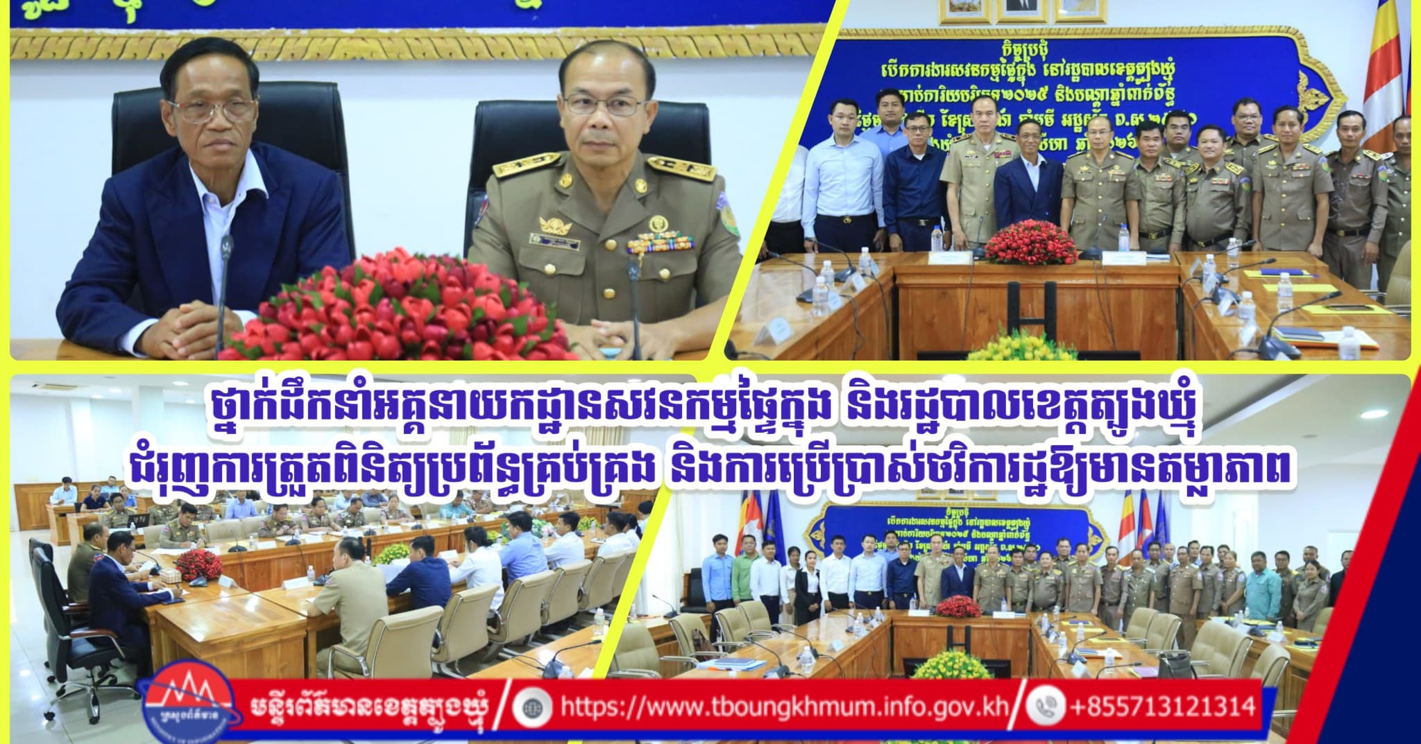 រដ្ឋបាលខេត្តត្បូងឃ្មុំ បើកកិច្ចប្រជុំសវនកម្មផ្ទៃក្នុង ដើម្បីពង្រឹងប្រសិទ្ធភាពការងារ និងការបម្រើសេវាជូនប្រជាពលរដ្ឋឱ្យកាន់តែប្រសើរ