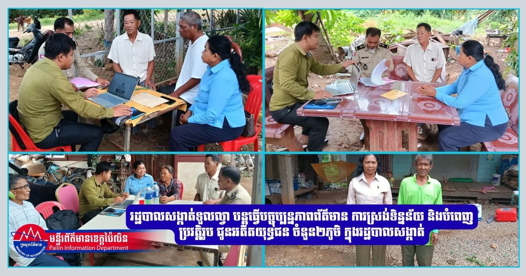 រដ្ឋបាលសង្កាត់ទួលល្វា បន្តធ្វើបច្ចុប្បន្នភាពព័ត៌មាន ការស្រង់ទិន្នន័យ និងបំពេញប្រវត្តិរូប ជូនអតីតយុទ្ធជន ចំនួន២ភូមិ ក្នុងរដ្ឋបាលសង្កាត់