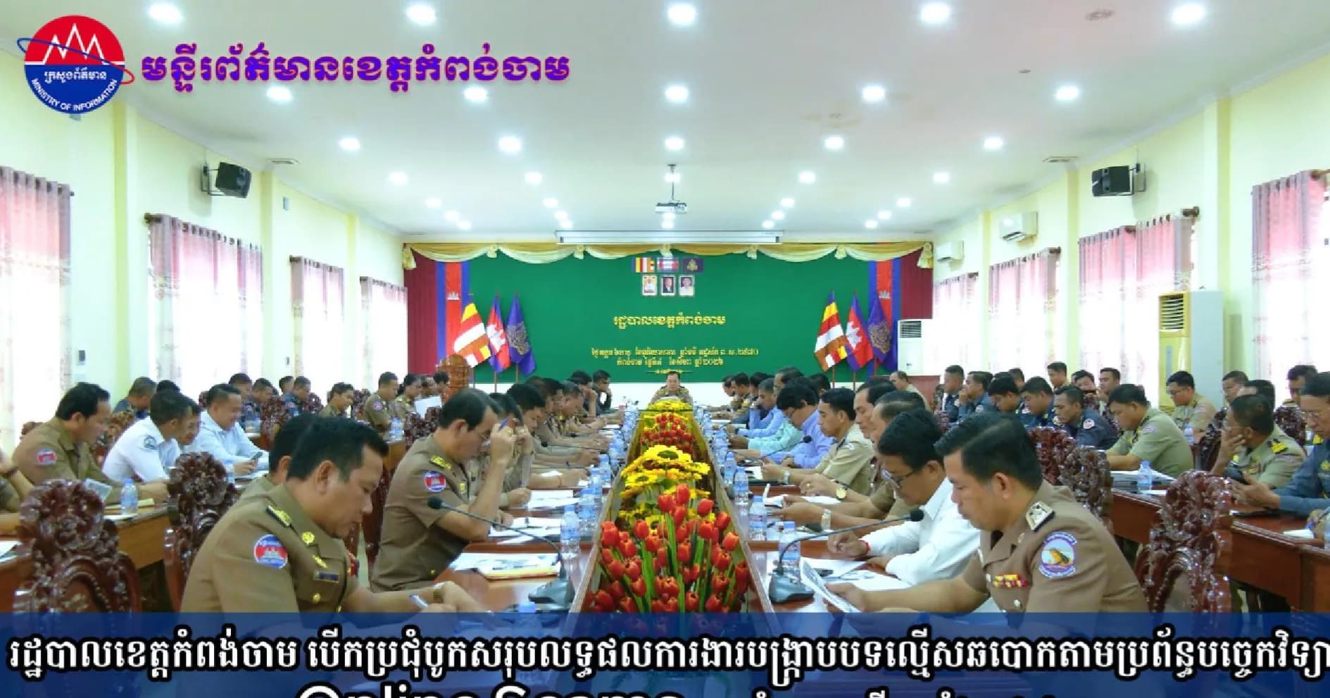 (វិដេអូ)រដ្ឋបាលខេត្តកំពង់ចាម បើកប្រជុំបូកសរុបលទ្ធផលការងារបង្ក្រាបបទល្មើសឆបោកតាមប្រព័ន្ធបច្ចេកវិទ្យា (Online Scams) ប្រចាំឆមាសទី១ ឆ្នាំ២០២៦