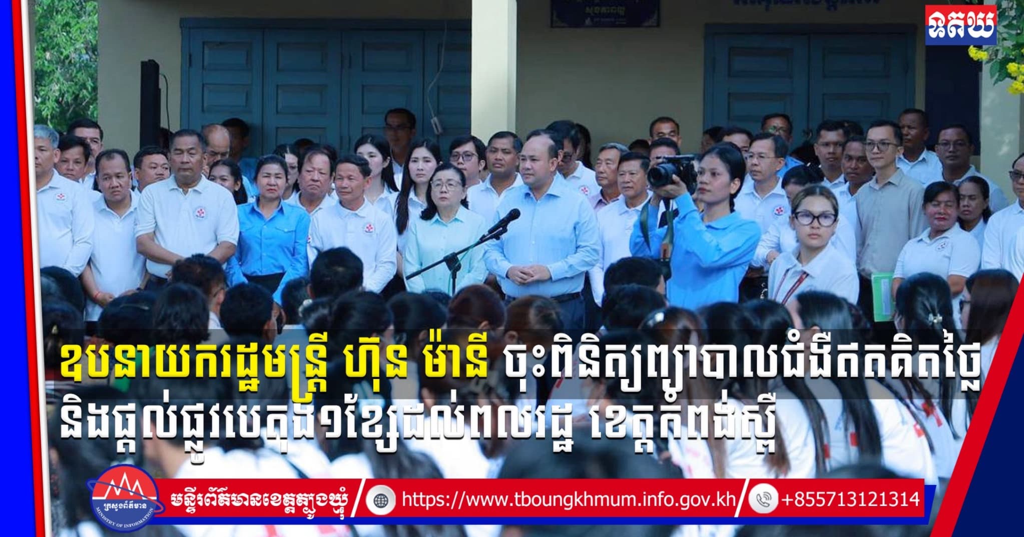(Video inside) ឧបនាយករដ្ឋមន្ដ្រី ហ៊ុន ម៉ានី ចុះពិនិត្យព្យាបាលជំងឺឥតគិតថ្លៃ និងផ្តល់ផ្លូវបេតុង១ខ្សែដល់ពលរដ្ឋ