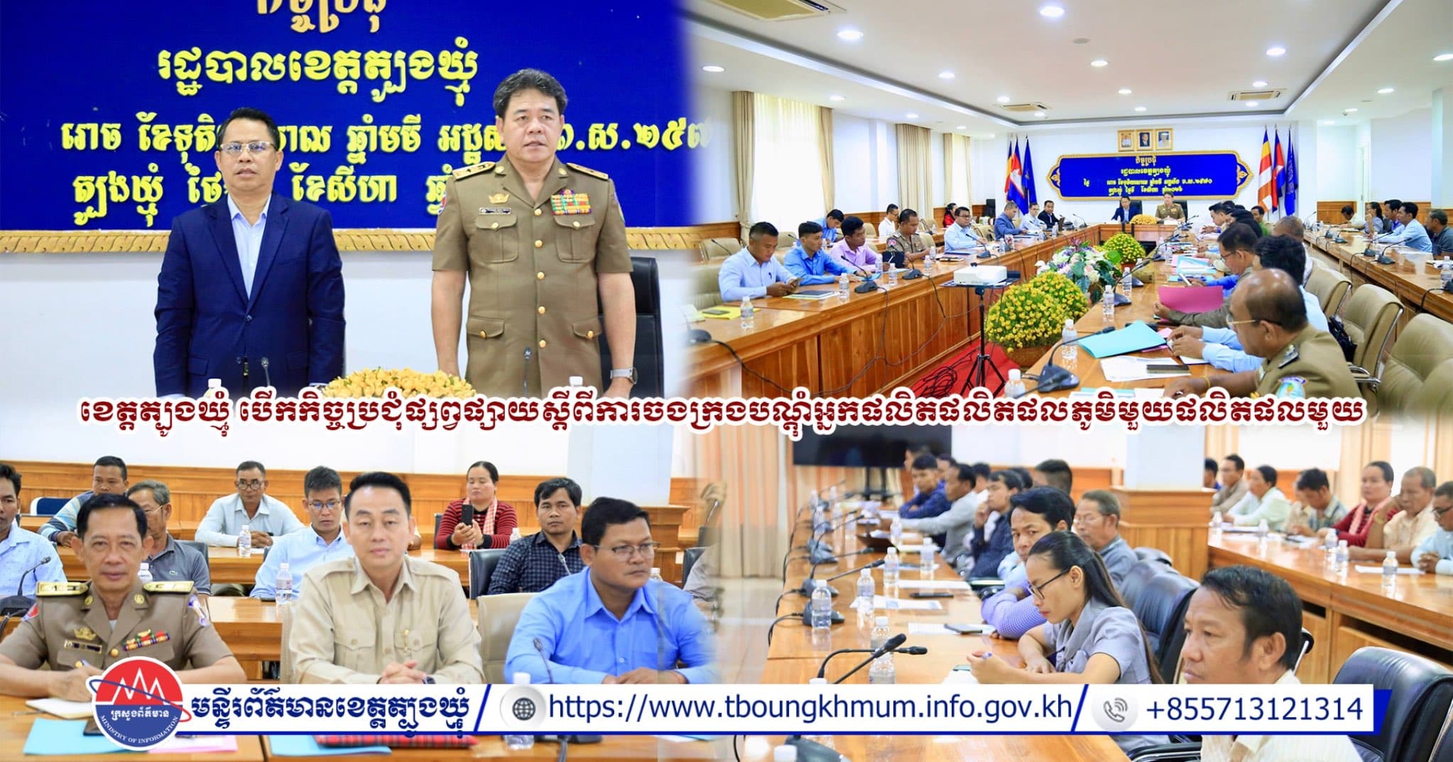 (Video inside) ខេត្តត្បូងឃ្មុំ បើកកិច្ចប្រជុំផ្សព្វផ្សាយស្តីពីការចងក្រងបណ្តុំអ្នកផលិតផលិតផលភូមិមួយផលិតផលមួយ