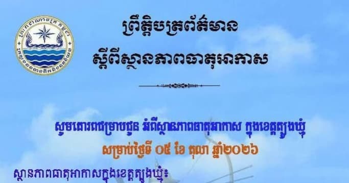 សេចក្តីជូនដំណឹង របស់មន្ទីរធនធានទឹក និងឧតុនិយមខេត្តត្បូងឃ្មុំ សូមគោរពជម្រាបជូន អំពីស្ថានភាពធាតុអាកាស ក្នុងខេត្តត្បូងឃ្មុំ ចាប់ពីថ្ងៃទី៦ ដល់ថ្ងៃទី៨ ខែតុលា ឆ្នាំ២០២៦។