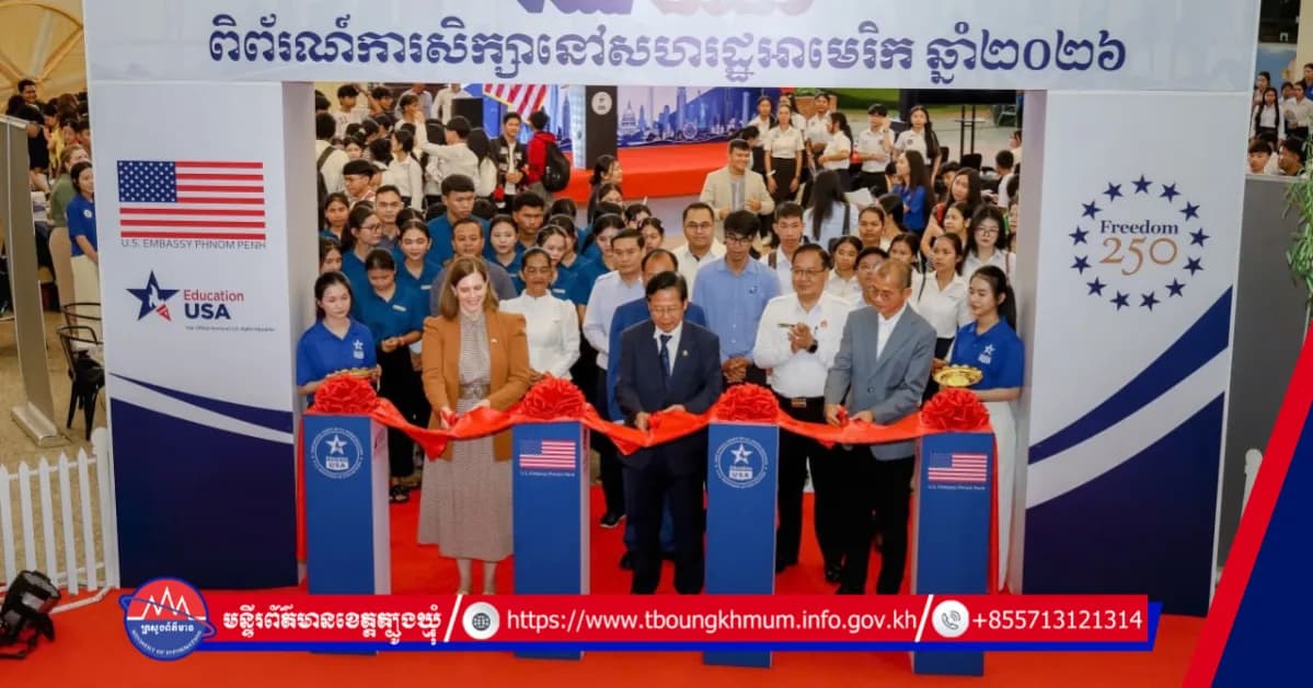 ស្ថានទូតអាមេរិក ប្រចាំកម្ពុជា រៀបចំពិព័រណ៍ការសិក្សានៅសហរដ្ឋអាមេរិក ឆ្នាំ២០២៦