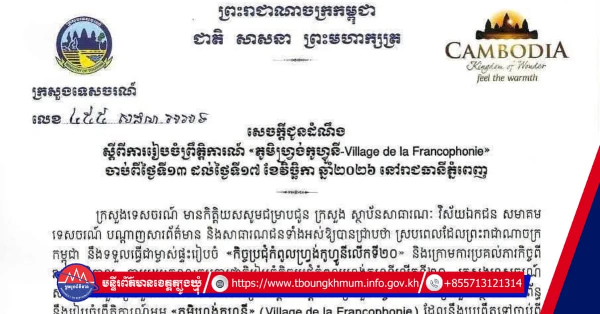 សេចក្តីជូនដំណឹង ស្តីពីការរៀបចំព្រឹត្តិការណ៍ «ភូមិហ្វ្រង់កូហ្វូនី-Village de la Francophonie» ចាប់ពីថ្ងៃទី១៣ ដល់ថ្ងៃទី១៧ ខែវិច្ឆិកា ឆ្នាំ២០២៦ នៅរាជធានីភ្នំពេញ