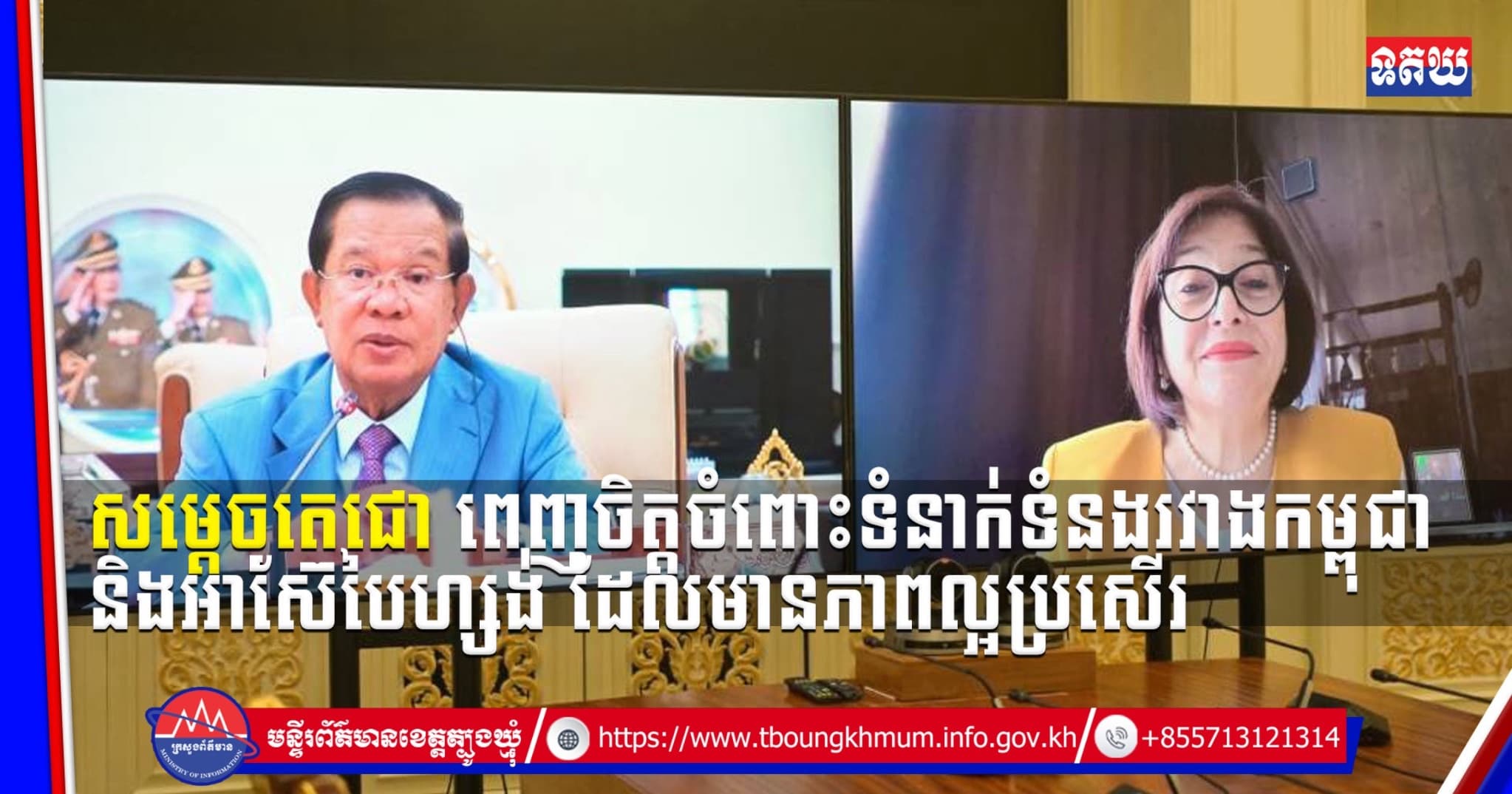 (Video inside) សម្ដេចតេជោ ពេញចិត្តចំពោះទំនាក់ទំនងរវាងកម្ពុជា និងអាស៊ែបៃហ្សង់ ដែលមានភាពល្អប្រសើរ