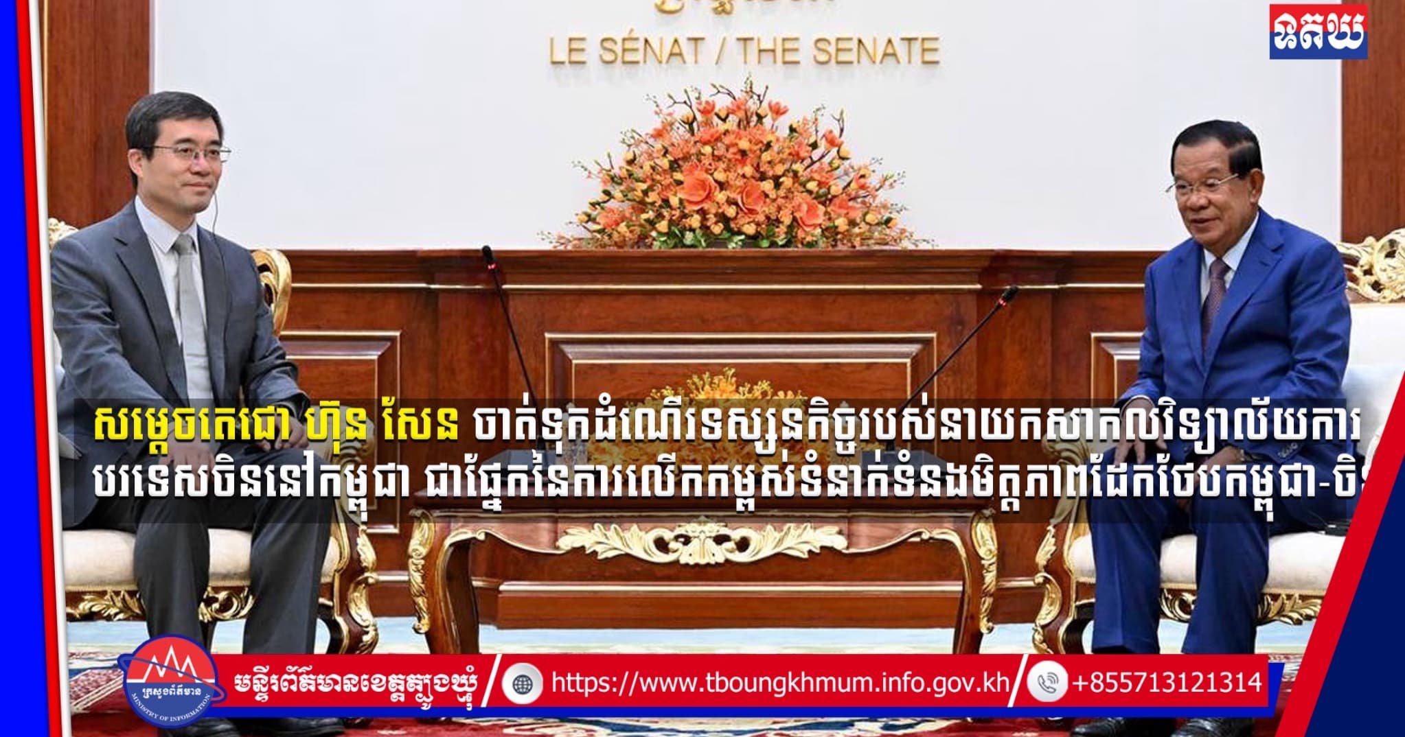 (Video inside) សម្ដេចតេជោ ហ៊ុន សែន ចាត់ទុកដំណើរទស្សនកិច្ចរបស់នាយកសាកលវិទ្យាល័យការបរទេសចិននៅកម្ពុជា ជាផ្នែកនៃការលើក