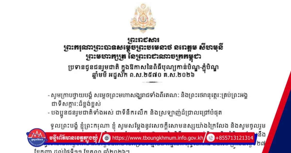 ព្រះករុណា ព្រះបាទសម្តេចព្រះបរមនាថ នរោត្តម សីហមុនី ព្រះមហាក្សត្រនៃព្រះរាជាណាចក្រកម្ពុជា ព្រះអង្គសព្វព្រះរាជហទ័យ ប្រទានព្រះរាជសារជូនជនរួមជាតិ ក្នុងព្រះរាជវរោកាស នៃពិធីបុណ្យកាន់បិណ្ឌ និងភ្ជុំបិណ្ឌ