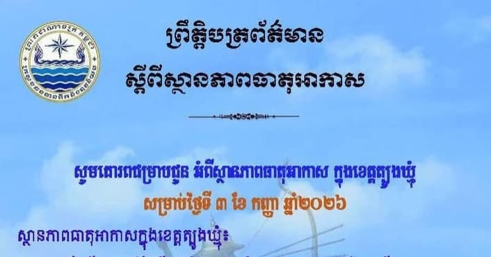 សេចក្តីជូនដំណឹង របស់មន្ទីរធនធានទឹក និងឧតុនិយមខេត្តត្បូងឃ្មុំ សូមគោរពជម្រាបជូន អំពីស្ថានភាពធាតុអាកាស ក្នុងខេត្តត្បូងឃ្មុំ ចាប់ពីថ្ងៃទី៤ ដល់ថ្ងៃទី៦ ខែកញ្ញា ឆ្នាំ២០២៦។