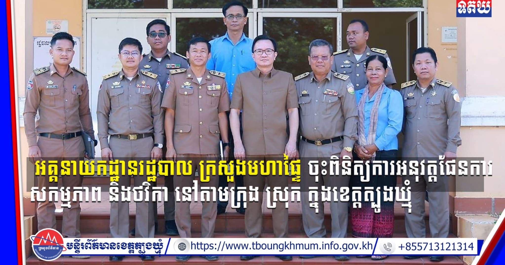(Video inside) អគ្គនាយកដ្ឋានរដ្ឋបាល ក្រសួងមហាផ្ទៃ ចុះពិនិត្យការអនុវត្តផែនការសកម្មភាព និងថវិកា នៅតាមក្រុង ស្រុក