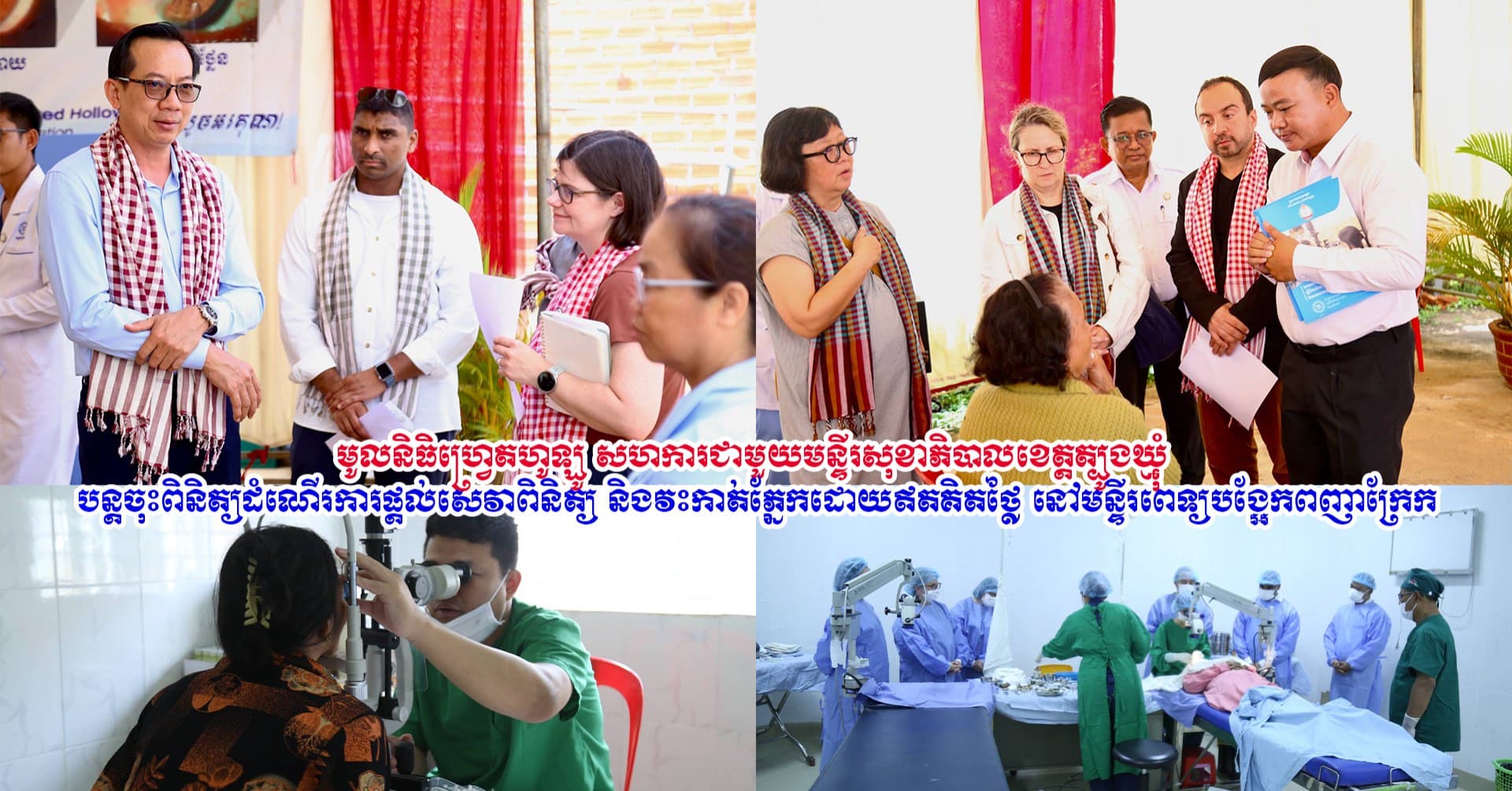 Video inside (មូលនិធិហ្វ្រេតហូឡូ បន្តចុះពិនិត្យផ្តល់សេវា និងវះកាត់ភ្នែកដោយឥតគិតថ្លៃ)