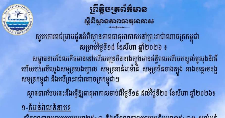 កម្ពុជា អាចមានភ្លៀងធ្លាក់ពី៣០% ទៅ៥០% ជាមួយផ្គររន្ទះ និងខ្យល់កន្ត្រាក់ ចាប់ពីថ្ងៃទី១៨ ដល់២០ ខែសីហានេះ