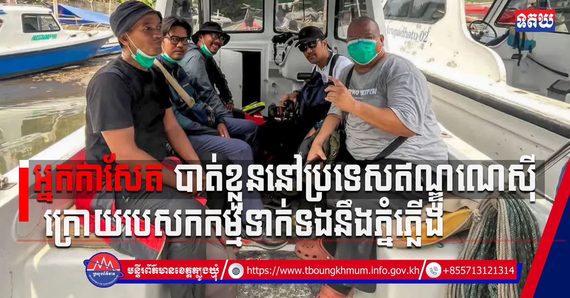 (Video inside) អ្នកកាសែត បាត់ខ្លួននៅប្រទេសឥណ្ឌូណេស៊ី ក្រោយបេសកកម្មទាក់ទងនឹងភ្នំភ្លើង