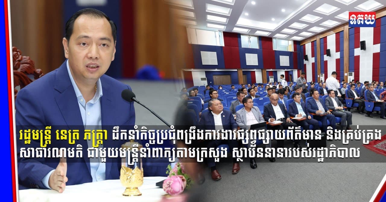(Video inside) រដ្ឋមន្ត្រី នេត្រ ភក្ត្រា ដឹកនាំកិច្ចប្រជុំពង្រឹងការងារផ្សព្វផ្សាយព័ត៌មាន និងគ្រប់គ្រងសាធារណមតិ