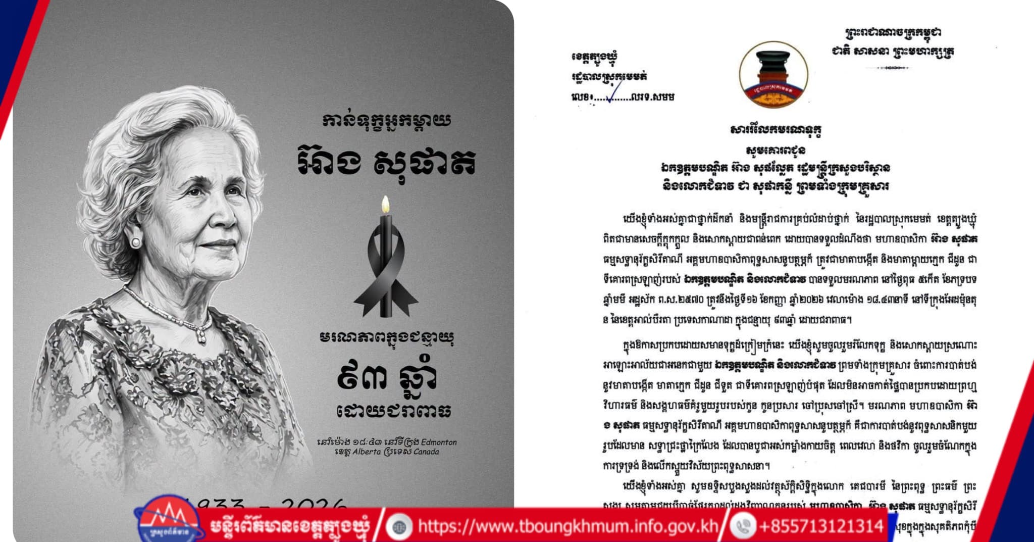 រដ្ឋបាលស្រុកមេមត់ ផ្ញើសារលិខិតចូលរួមរំលែកទុក្ខយ៉ាងក្រៀមក្រំជូន ឯកឧត្តមបណ្ឌិត អ៊ាង សុផល្លែត ចំពោះមរណភាពរបស់ មហាឧបាសិកា អ៊ាង សុផាត