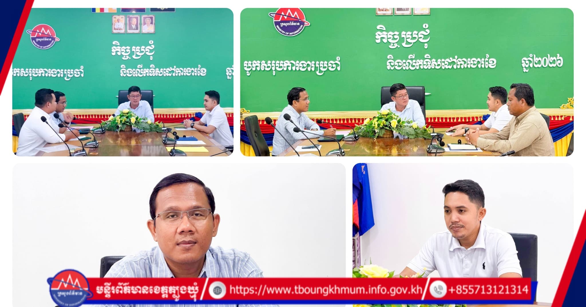 លោក ធីន ស៊ីថាច ដឹកនាំកិច្ចប្រជុំបូកសរុបការងារព័ត៌មាន និងសាធារណៈមតិ ៩ខែ ព្រមទាំងដាក់ទិសដៅពង្រឹងការប្រយុទ្ធប្រឆាំងព័ត៌មានក្លែងក្លាយក្នុងខេត្តត្បូងឃ្មុំ