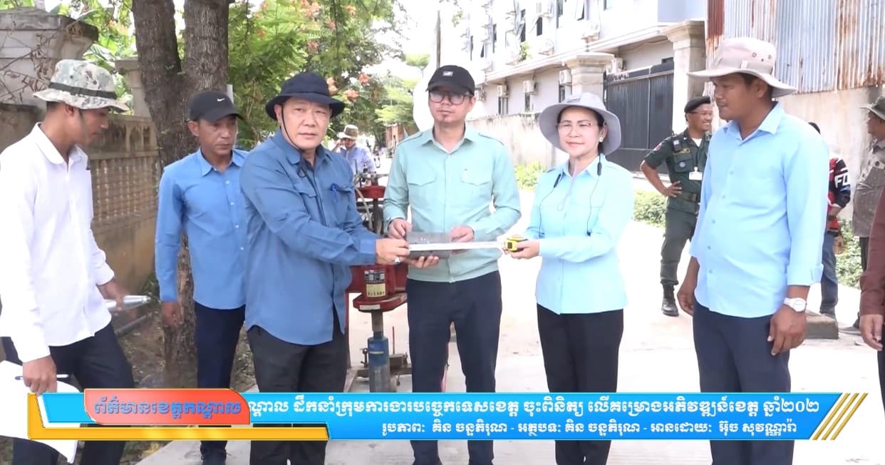 ឯកឧត្តម ឌឹម បូរ៉ា អភិបាលរងខេត្តកណ្តាល ដឹកនាំក្រុមការងារបច្ចេកទេសខេត្ត ចុះពិនិត្យ លើគម្រោងអភិវឌ្ឍន៍ខេត្ត ឆ្នាំ២០២៦ ចំនួន៣ គម្រោង ដែលស្ថិតនៅក្នុងភូមិសាស្ត្រស្រុកពញាឮ និងស្រុកមុខកំពូល